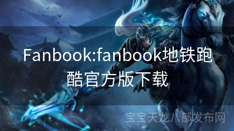 Fanbook:fanbook地铁跑酷官方版下载